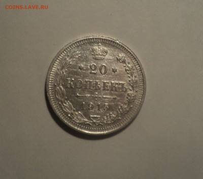 20 копеек 1915 года ВС.Кладовая до 23.09.19 в 22.00 по Мск. - 1