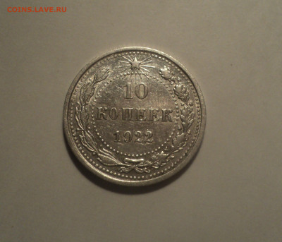 10 копеек 1922 года.Кладовая до 23.09.19 в 22.00 по Мск. - DSC06855.JPG