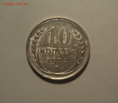 10 копеек 1924 года.Кладовая до 23.09.19 в 22.00 по Мск. - DSC06698.JPG