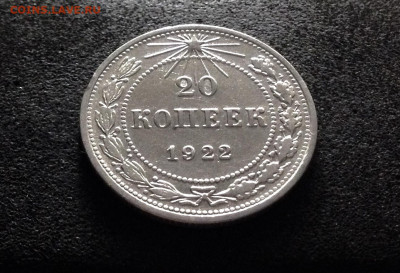 20 копеек 1922 г., до 23.09.19 в 22:00 по МСК - IMG_3645.JPG