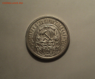15 копеек 1922 года.Кладовая до 23.09.19 в 22.00 по Мск. - DSC06845.JPG