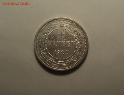 15 копеек 1922 года.Кладовая до 23.09.19 в 22.00 по Мск. - DSC06844.JPG