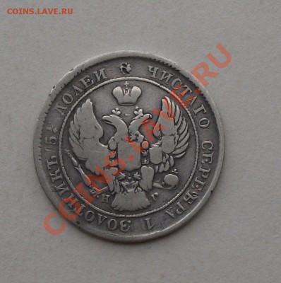 25 коп. 1838г. Н.Г окончание 20-го ИЮЛЯ 22.00 по МСК - DSCF5355