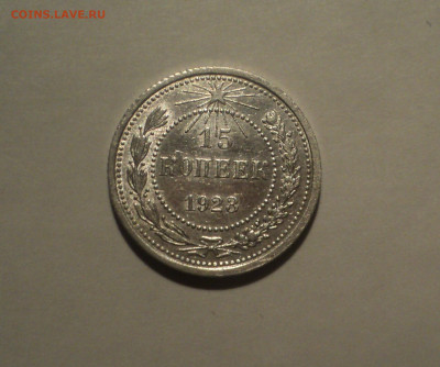 15 копеек 1923 года.Кладовая до 23.09.19 в 22.00 по Мск. - DSC06722.JPG