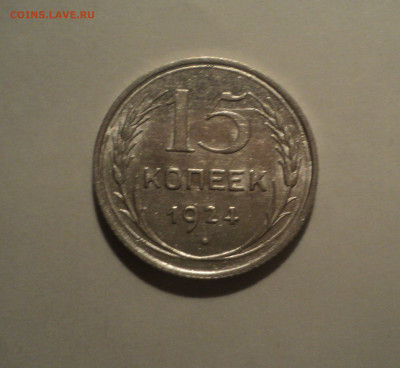 15 копеек 1924 года.Кладовая до 23.09.19 в 22.00 по Мск. - 1