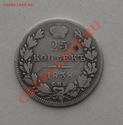 25 коп. 1838г. Н.Г окончание 20-го ИЮЛЯ 22.00 по МСК - DSCF5354