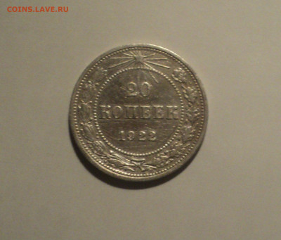 20 копеек 1922 года.Кладовая до 23.09.19 в 22.00 по Мск. - DSC06533.JPG