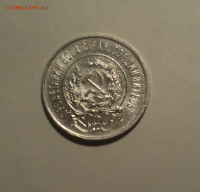 20 копеек 1923 года.Кладовая до 23.09.19 в 22.00 по Мск. - DSC06588.JPG