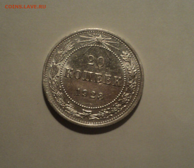 20 копеек 1923 года.Кладовая до 23.09.19 в 22.00 по Мск. - DSC06582.JPG