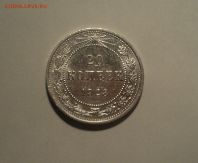20 копеек 1923 года.Кладовая до 23.09.19 в 22.00 по Мск. - DSC06581.JPG