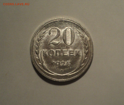 20 копеек 1925 года.Кладовая до 23.09.19 в 22.00 по Мск. - 1
