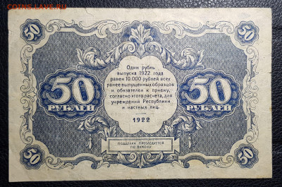 50 рублей 1922 до 23.09.2019 в 22.00 - 20190919_231813