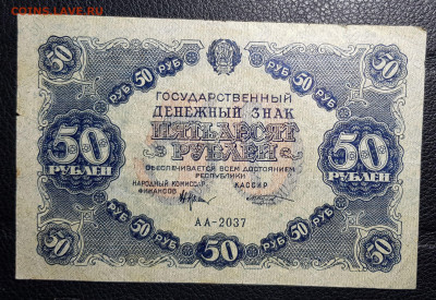 50 рублей 1922 до 23.09.2019 в 22.00 - 20190919_231804