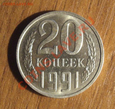 20 копеек 91г. без буквы - реверс