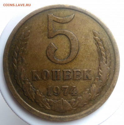 5 копеек 1974 года до 23.09.2019 - IMG_20190920_135936