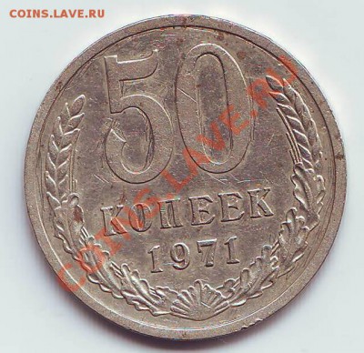 оценка состояния 50 копеек 1971 - Image0001.JPG