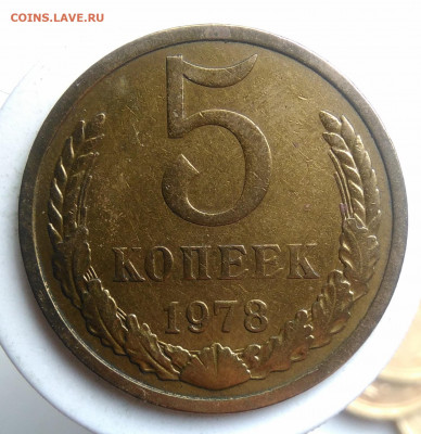 5 копеек 1978 года до 23.09.2019 - IMG_20190918_151742