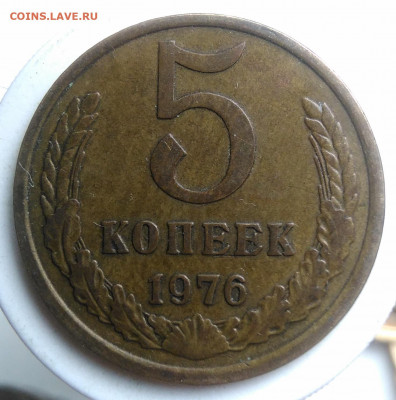 5 копеек 1976 года до 23.09.2019 - IMG_20190918_151758
