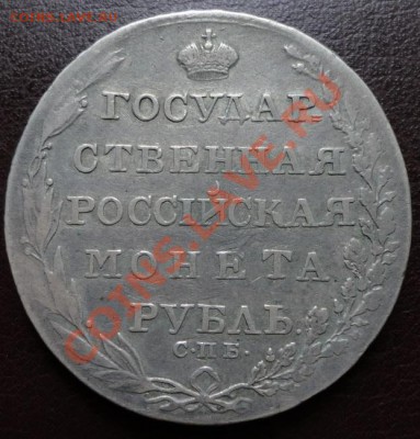 1 рубль 1804 г.Гос.Монета - DSC07700