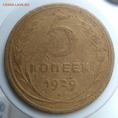 5 копеек 1929 года до 23.09.2019 - IMG_20190920_140826