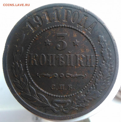 3 копейки 1911 года до 23.09.2019 - IMG_20190918_152825