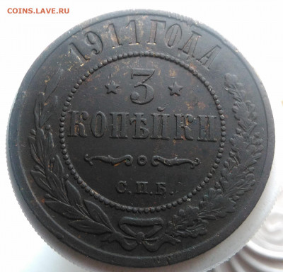 3 копейки 1911 года до 23.09.2019 - IMG_20190918_152831