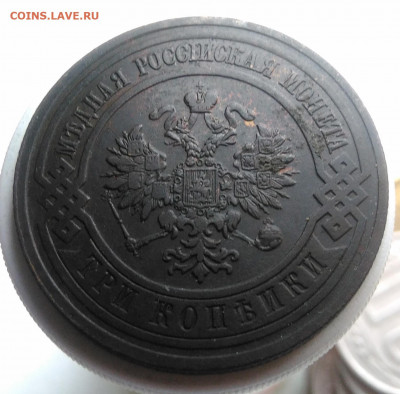 3 копейки 1911 года до 23.09.2019 - IMG_20190918_152853
