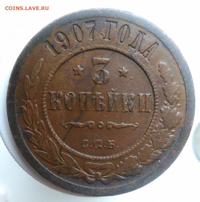 3 копейки 1907 года до 23.09.2019 - IMG_20190920_140053
