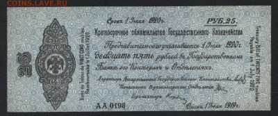 25 рублей 1919 года . Июль . Колчак. до 22-00 мск 22.09.2019 - 25р 1919 июль Колчак а