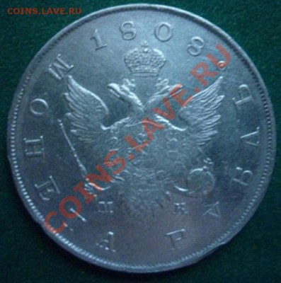 рубль 1808 г СПб МК на оценку - 236 - копия.JPG