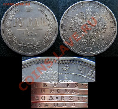 рубль 1866 нф - 1%E07A~1.JPG