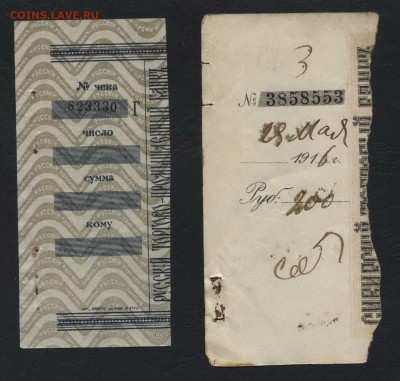 2 корешка чека банков 1916-17г.г.до 22-00 мск. 22.09.2019 г. - 2 корешка чека Оренбург 2 банка Теньков ХФ а