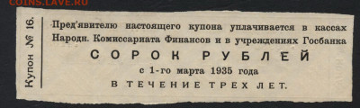 Купон 3-го Гос.8% внутреннего займа 40р 1927г.до 22-00 22 - Купон от 1000р 1927 г обл.ред р