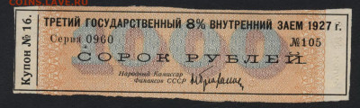 Купон 3-го Гос.8% внутреннего займа 40р 1927г.до 22-00 22 - Купон от 1000р 1927 г обл.ред а