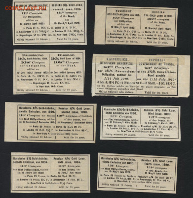 8 купонов госзаймов 1890-94гг.Все разные.до 22-00 мск.22.09. - 8купонов от Гос обл.1890-94г Все разные р