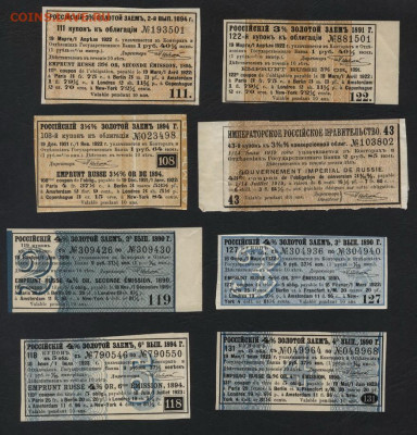 8 купонов госзаймов 1890-94гг.Все разные.до 22-00 мск.22.09. - 8купонов от Гос обл.1890-94г Все разные а
