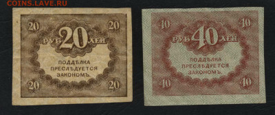 20 и 40 рублей 1917 года. Керенки.до 22-00 мск.22.09.2019 г. - 20р и 40р 1917 Керенки р