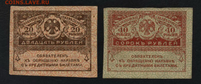20 и 40 рублей 1917 года. Керенки.до 22-00 мск.22.09.2019 г. - 20р и 40р 1917 Керенки а