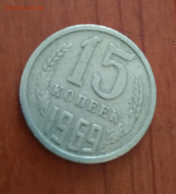 15 копеек  1969г - 5d16283280e08ec2ce5dde24