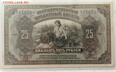 25 рублей 1918 год (без печати). До 25.09.19г в 22.15 МСК - 2019-09-21 10.04.58