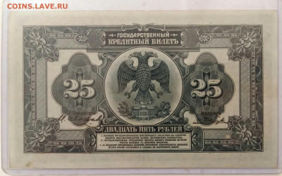 25 рублей 1918 год (без печати). До 25.09.19г в 22.15 МСК - 2019-09-21 10.05.31