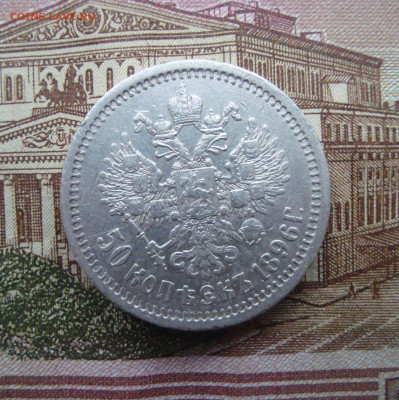 50 копеек 1896 г. до 22.09.2019 г. 20-00 МСК - 2