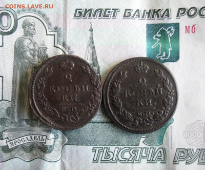 2 копейки 1815,1828 ЕМ до 26.09.19г 22.00 МСК - 2