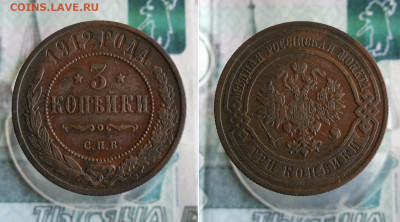3 Копейки 1912 СПБ до 26.09.19г 22.00 МСК - 3