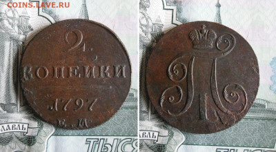 2 копейки 1797 ЕМ до 26.09.19г 22.00 МСК - 6