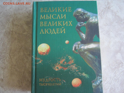 Мудрые изречения. - IMG_5367[1].JPG