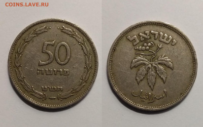 Израиль 50 прутов 1949 года - 25.09 22:00 мск - IMG_20190918_084745