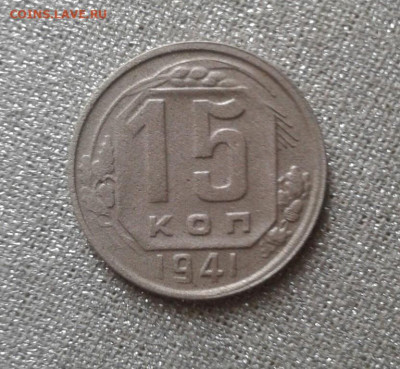 15 копеек 1941. До 27.09. 22:00 - image