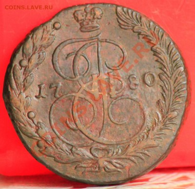5 копеек 1780 ЕМ перегравировка до 23.07.11 по 21.00 мск - _MG_4815.JPG