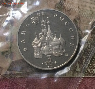 3 рубля 1992 г. Год космоса. Пруф.Запайка. до 23.09.19 - IMG_4305.JPG